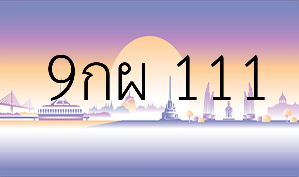 9กผ 111